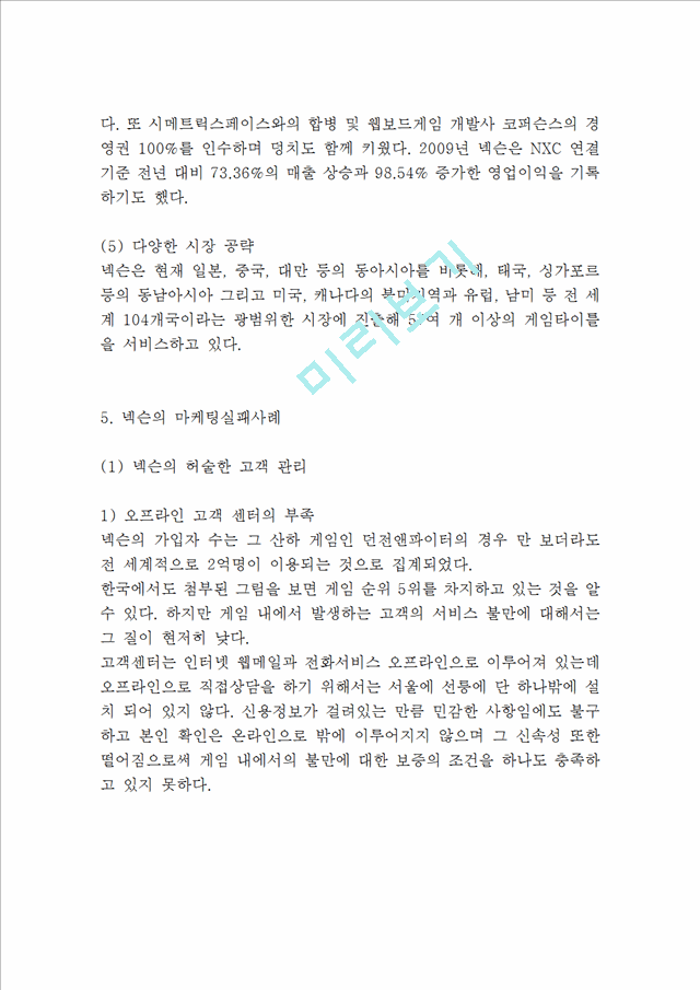 [ 넥슨 마케팅사례 보고서 ] NEXON 넥슨 기업현황과 넥슨 마케팅 SWOT,STP,4P전략분석및 넥슨의 문제점과 해결방안제안.hwp